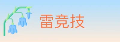 雷竞技 logo